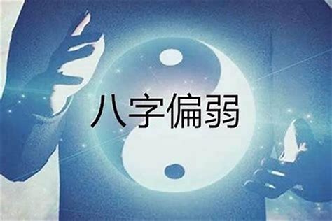 日元太弱|八字日元弱是什么意思？八字日元弱怎么补救？